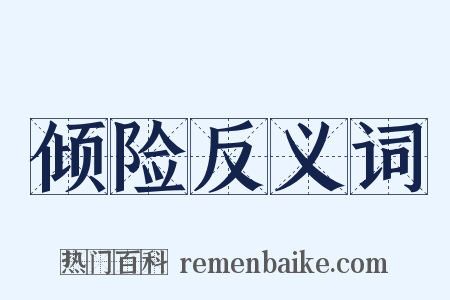 倾险反义词是什么意思的图片